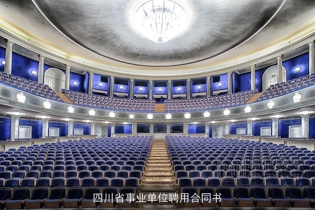 四川省事业单位聘用合同书