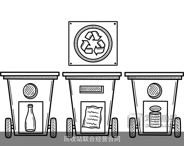 回收站联合经营合同