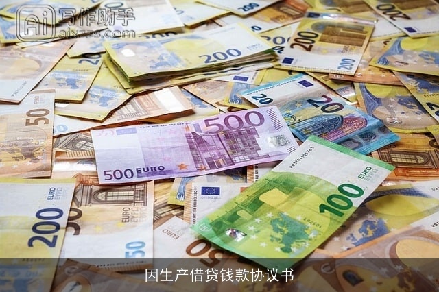 因生产借贷钱款协议书