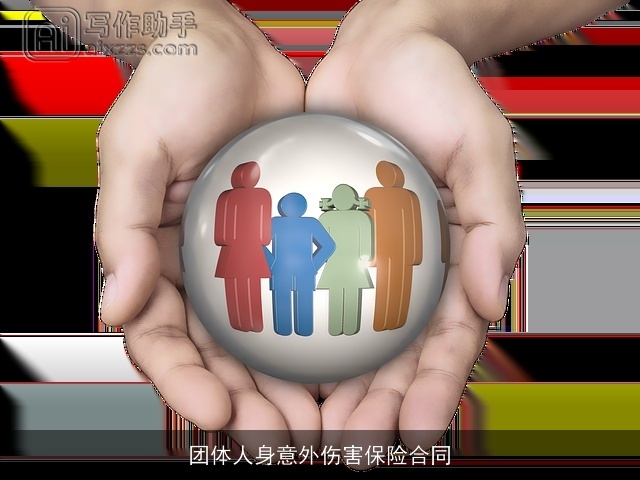 团体人身意外伤害保险合同