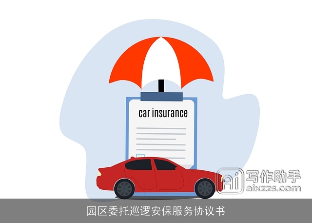 园区委托巡逻安保服务协议书