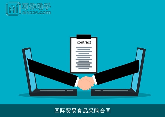国际贸易食品采购合同