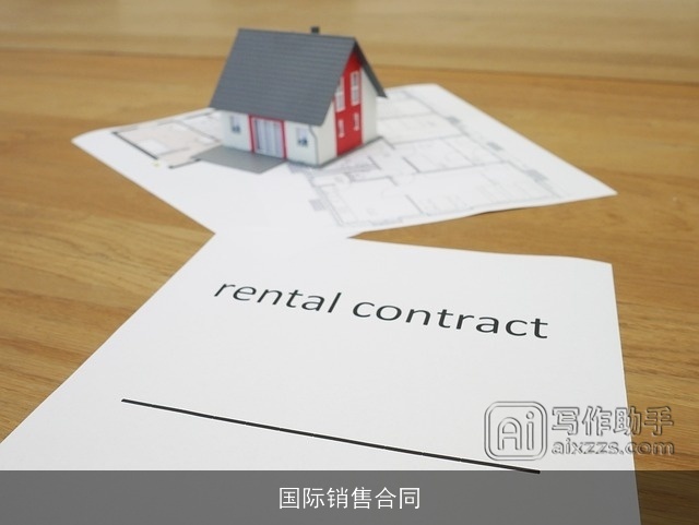国际销售合同