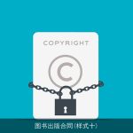 图书出版合同(样式十)