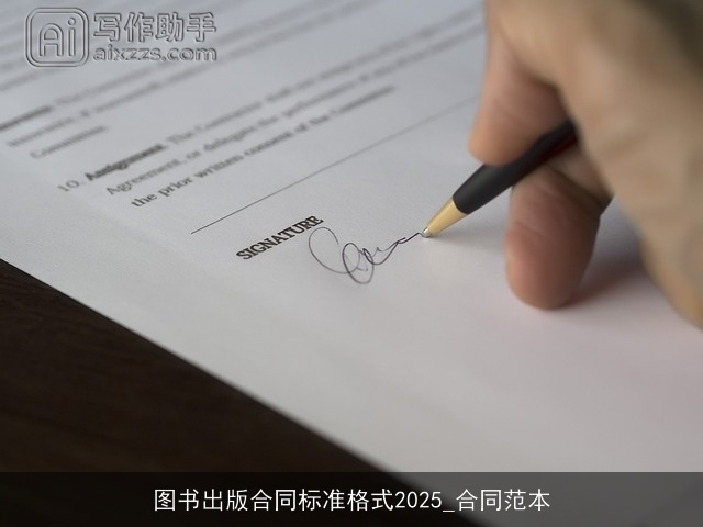 图书出版合同标准格式2025_合同范本