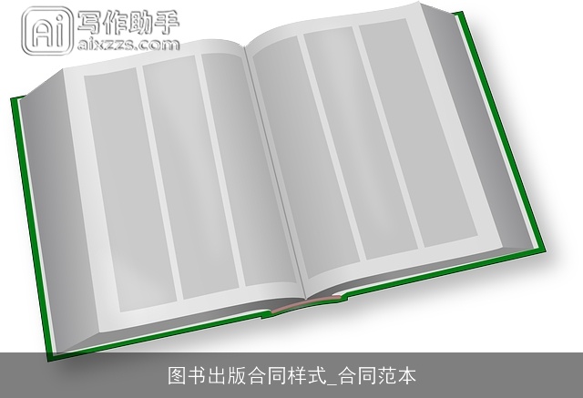 图书出版合同样式_合同范本