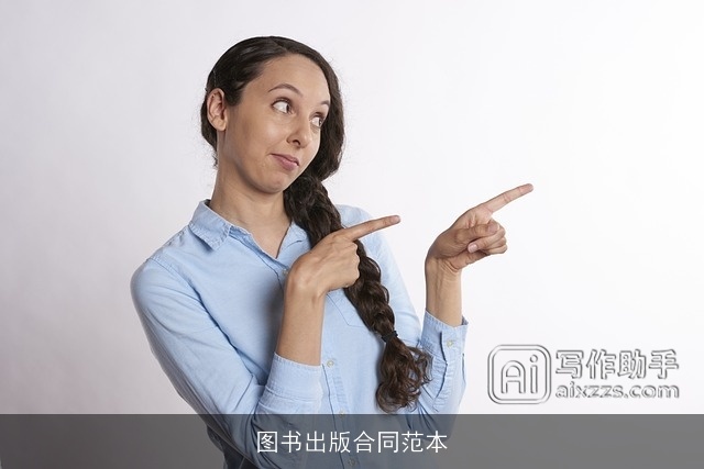 图书出版合同范本