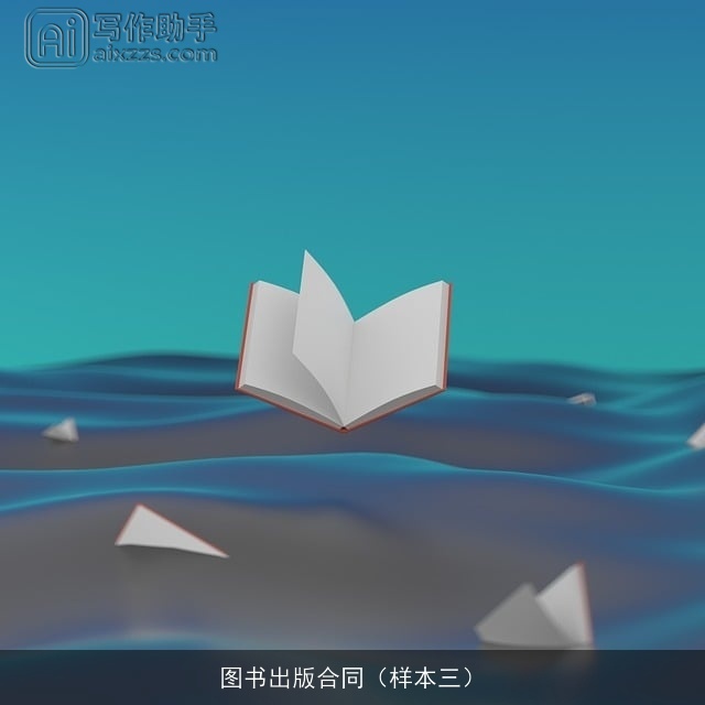 图书出版合同（样本三）