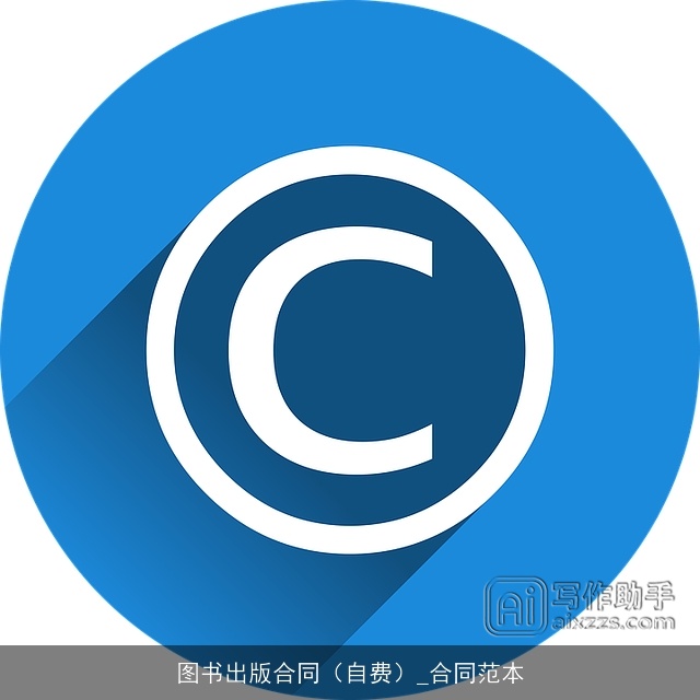 图书出版合同（自费）_合同范本