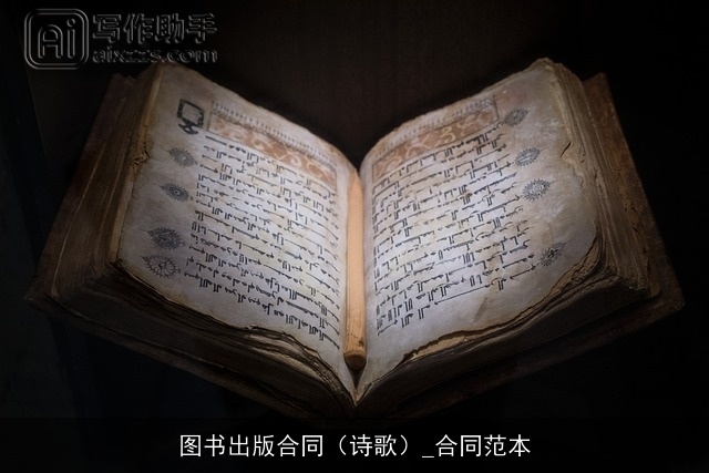 图书出版合同（诗歌）_合同范本