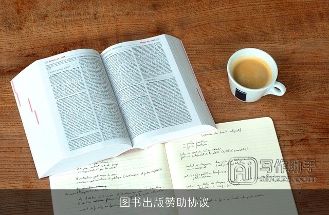 图书出版赞助协议