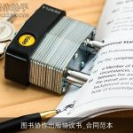 图书协作出版协议书_合同范本
