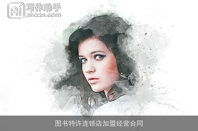 图书特许连锁店加盟经营合同