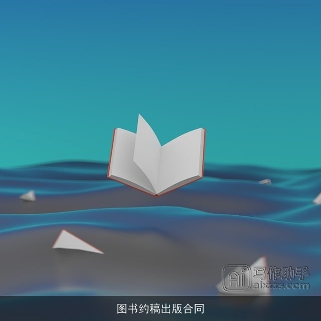 图书约稿出版合同