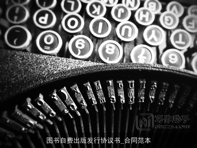 图书自费出版发行协议书_合同范本