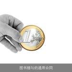 图书赠与的通用合同