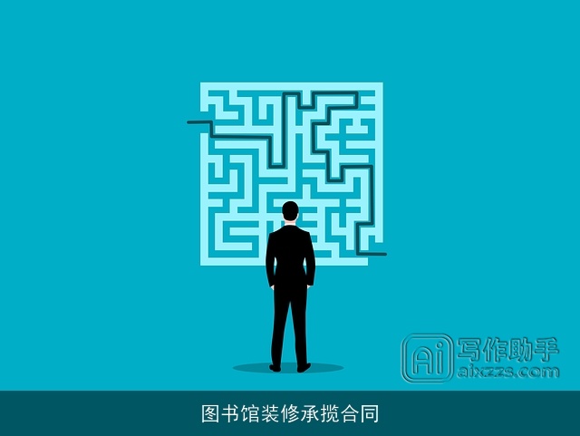 图书馆装修承揽合同