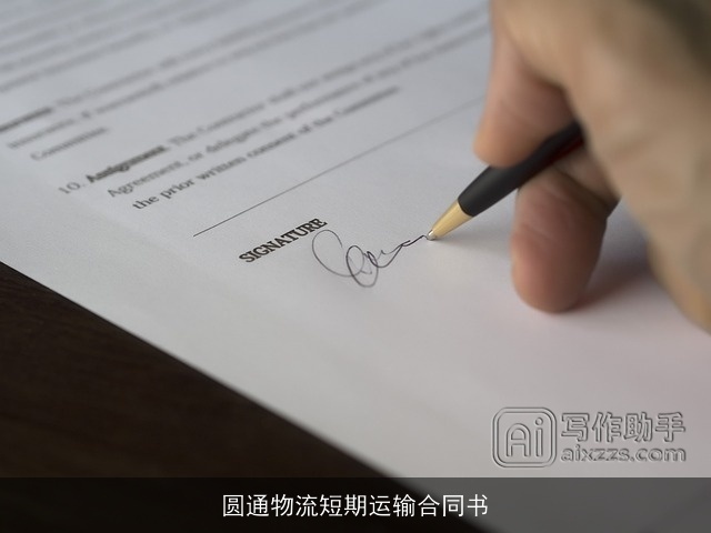 圆通物流短期运输合同书