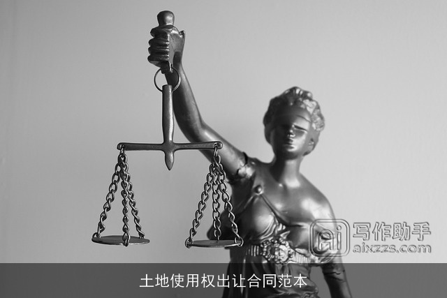 土地使用权出让合同范本