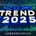 土地使用权赠与合同2025年