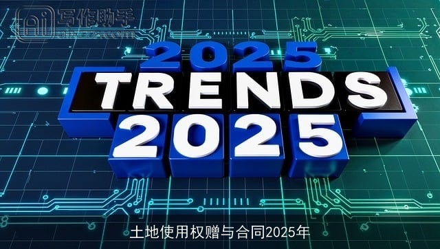 土地使用权赠与合同2025年