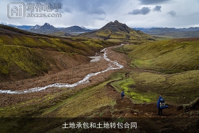 土地承包和土地转包合同