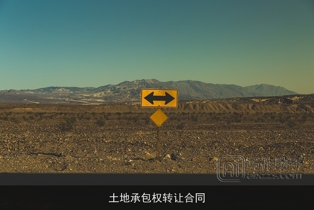 土地承包权转让合同