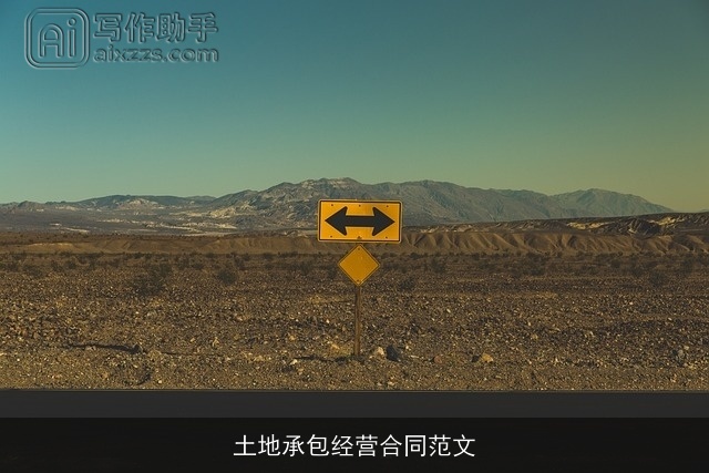 土地承包经营合同范文