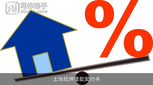 土地抵押借款契约书