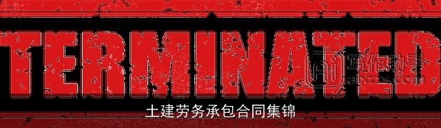 土建劳务承包合同集锦