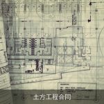 土方工程合同