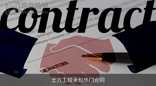 土方工程承包热门合同