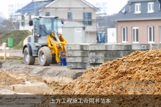 土方工程施工合同书范本