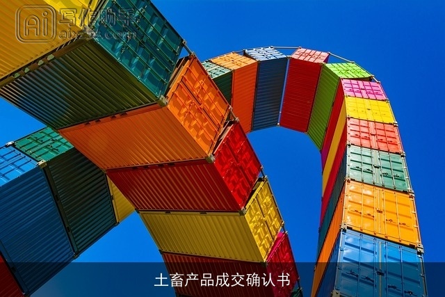 土畜产品成交确认书