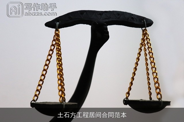 土石方工程居间合同范本