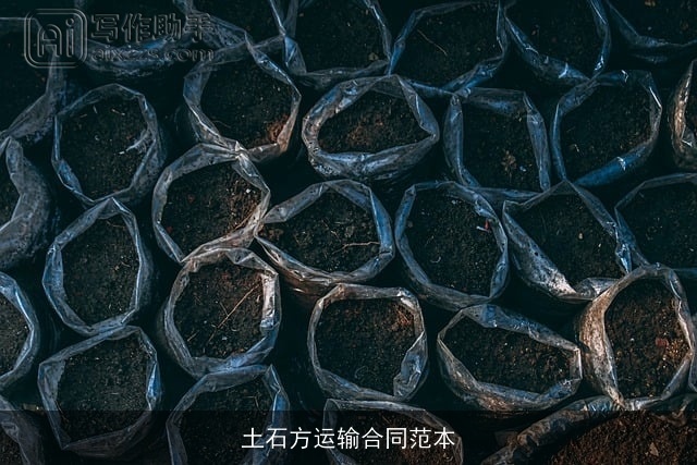 土石方运输合同范本