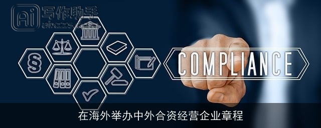 在海外举办中外合资经营企业章程