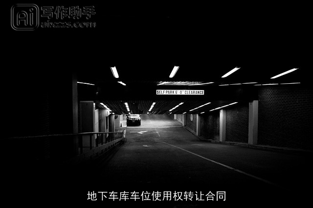 地下车库车位使用权转让合同