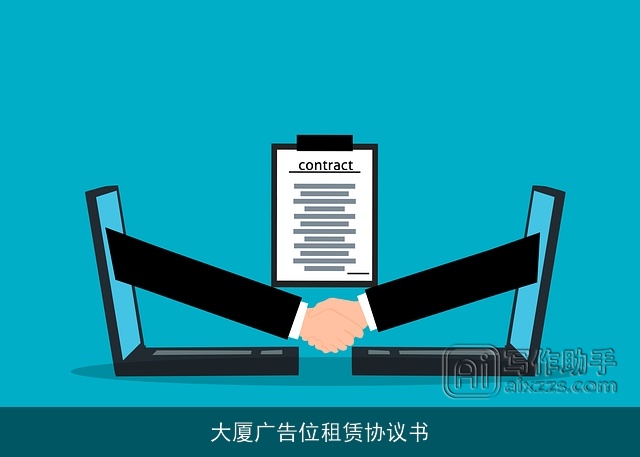 大厦广告位租赁协议书