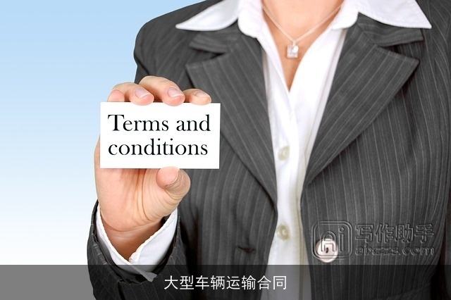大型车辆运输合同