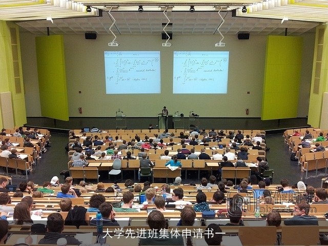 大学先进班集体申请书一