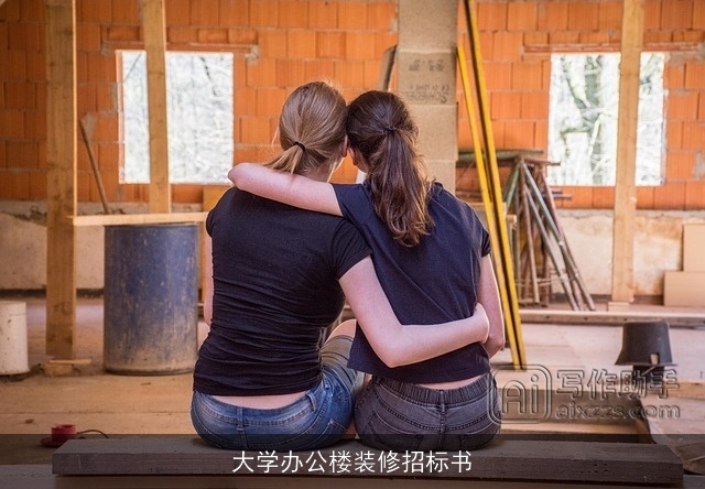 大学办公楼装修招标书