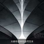 大棚修建承包合同范本