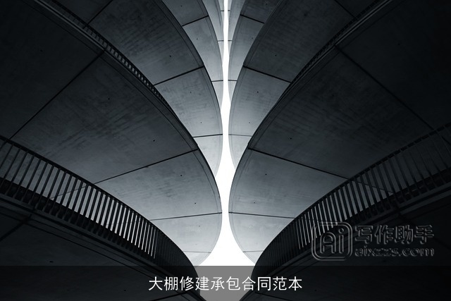 大棚修建承包合同范本