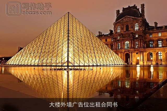 大楼外墙广告位出租合同书