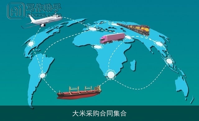 大米采购合同集合