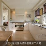 大连市住宅室内装饰装修施工合同