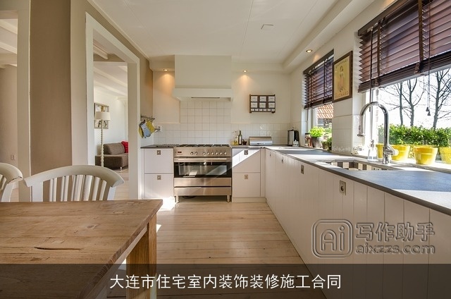 大连市住宅室内装饰装修施工合同