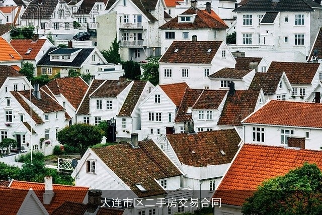 大连市区二手房交易合同