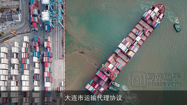 大连市运输代理协议